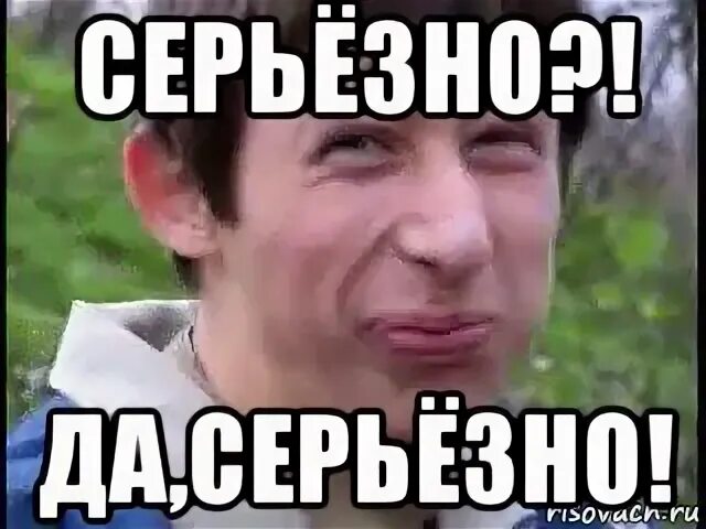 Подходить серьезно. Да серьезно. серьёзно мем. серьезно да серьезно. ты серьезно да серьезно.