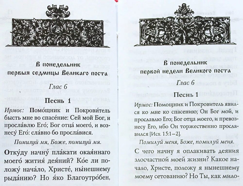 Службы первой седмицы великого поста читать. Канон с параллельным переводом. Канон покаянный информация. Помощник и покровитель Ноты. Псалтирь с параллельным переводом.