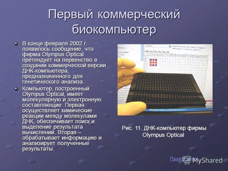 Какое значение имеет компьютер. Биологический компьютер. презентация на тему биокомпьютеры. первый биокомпьютер. биологический процессор.