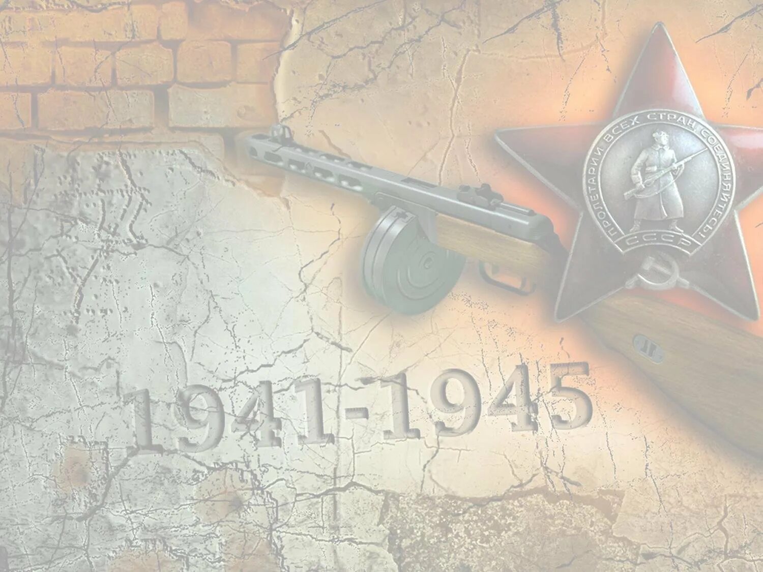 Фон для презентации вов 1941 1945