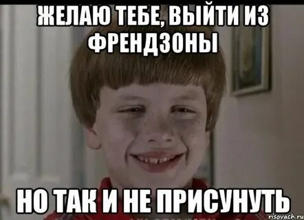 Давай френдзону