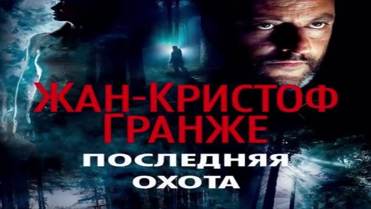 Гранже последняя. Последняя охота жан-кристоф гранже книга. гранже последняя охота. гранже ж. &quot;последняя охота&quot;. жан кристоф гранже детективы.