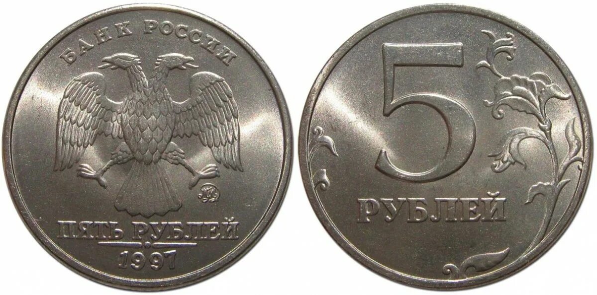 Россия 5 рублей 1997