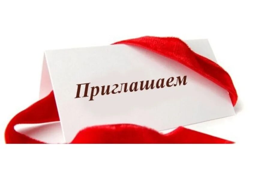 Надпись приглашаем. Надпись приглашаем. Приглашаем принять участие. Красивая надпись приглашение. Приглашаем к сотрудничеству картинки.