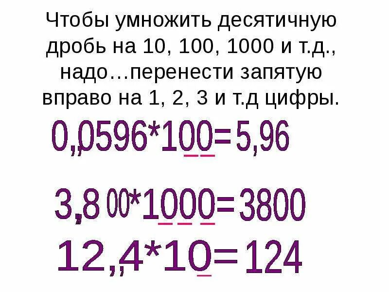 0 целых 5 умножить на 10. Умножение десятичных дробей на 10.100.1000. Умножение и деление десятичных чисел на 10.100.1000. Умножение десятичных дробей. Умножение десятичных дро.