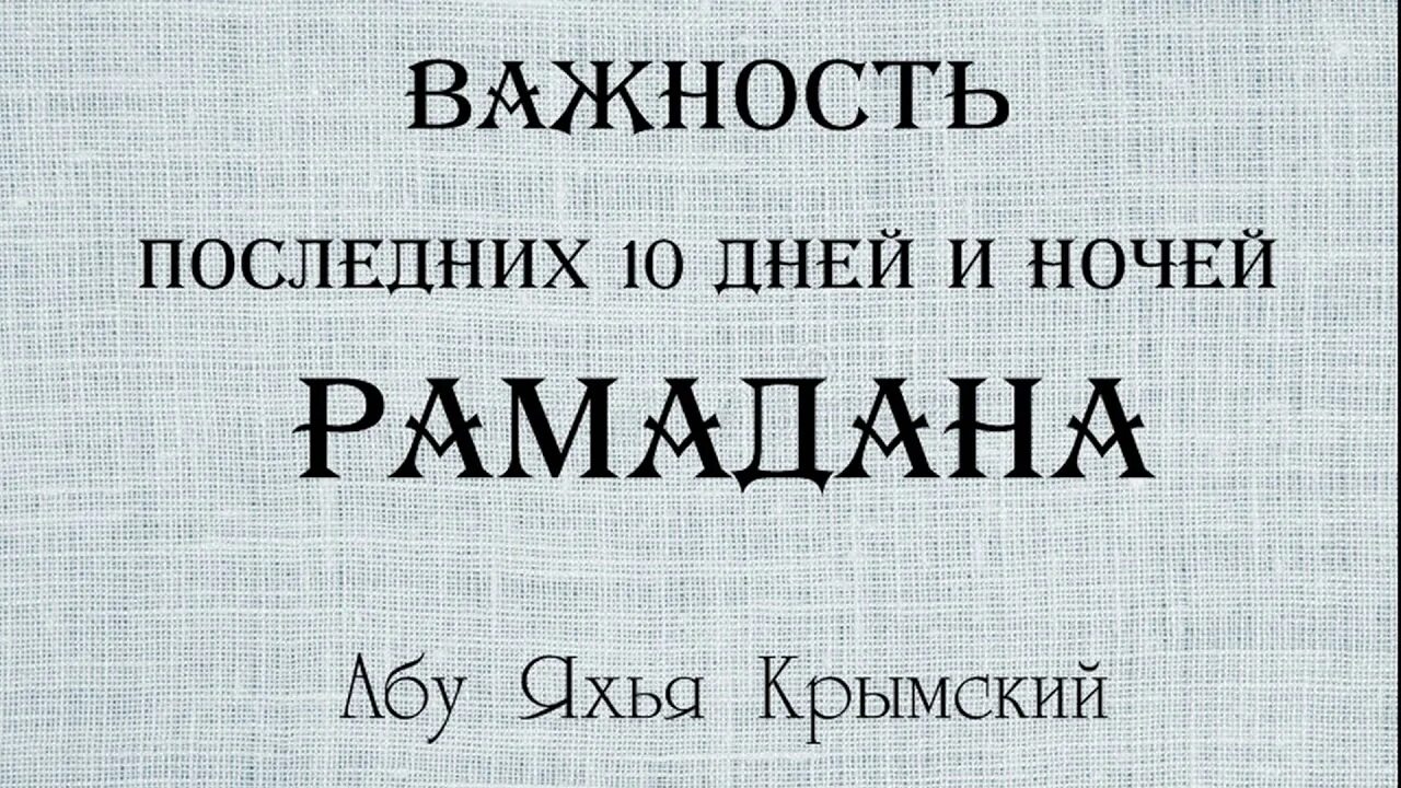 Как провести 10 ночей рамадана. Важность последних 10 ночей Рамадана. Последние 10 ночей Рамадана. Последние 10 дней Рамадана. 10 Ночь Рамадана предопределения последние.