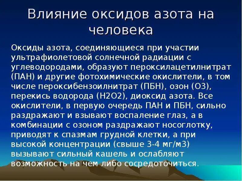 Влияние оксида на окружающую среду. Оксид азота влияние на человека. Диоксид азота влияние на человека. Диоксид азота влияние на окружающую среду. Оксиды азота влияние на окружающую среду.