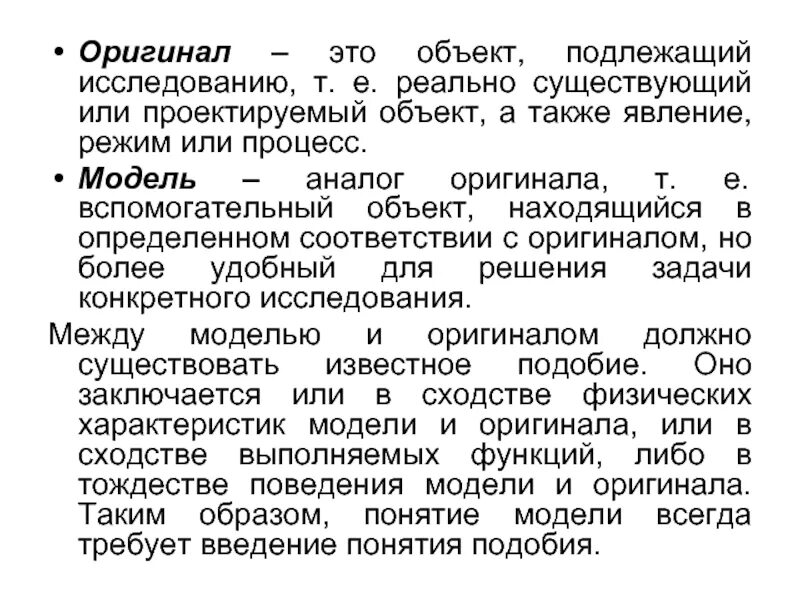 Объект подлежащий изучению. Оригинал. математическое моделирование в электротехнике. структурное подобие между оригиналом и моделью проявляется. объект оригинал.