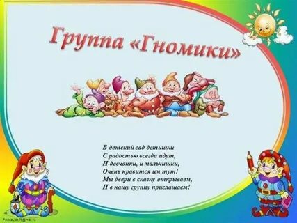 Гномики гномики приходите в мой дом