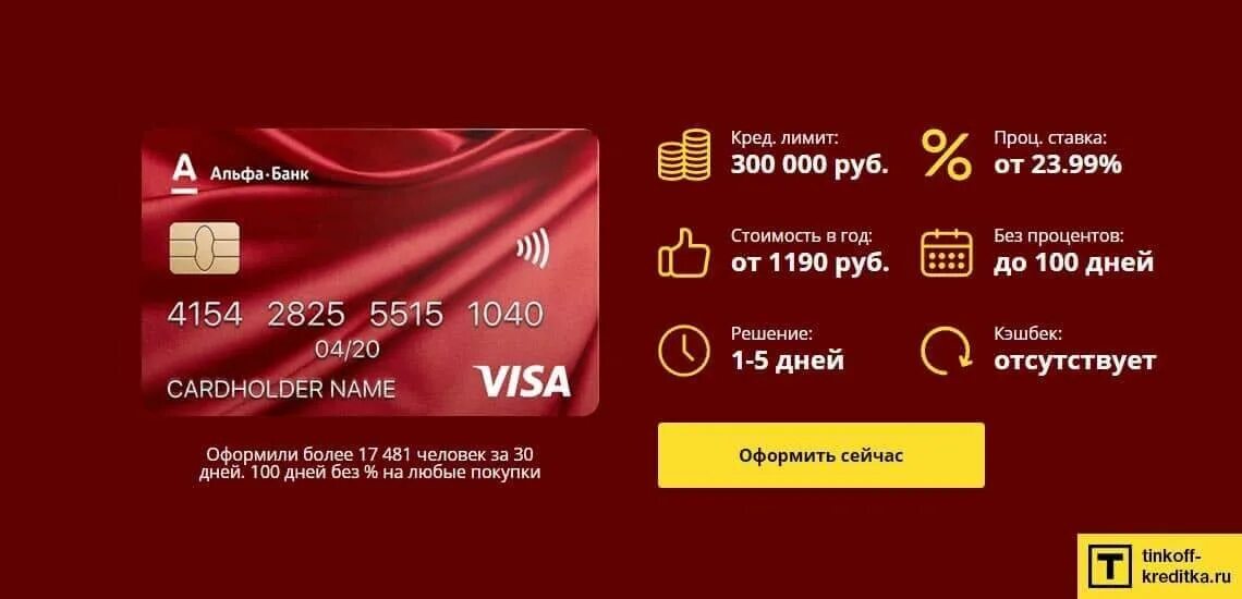 Альф банк кредитная карта fast card. Альфа 100 дней без процентов. Карта Альфа-банка 100. Альфа банк карта 100 дней. Альфа банк кредитка 100 дней.