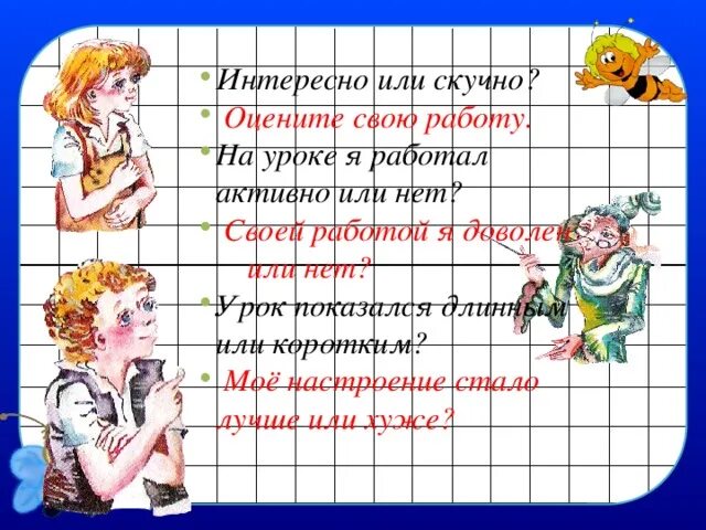 Интересно или интересна. Оцени свою работу на уроке. Оцените свою работу на уроке. Как интересно написать.