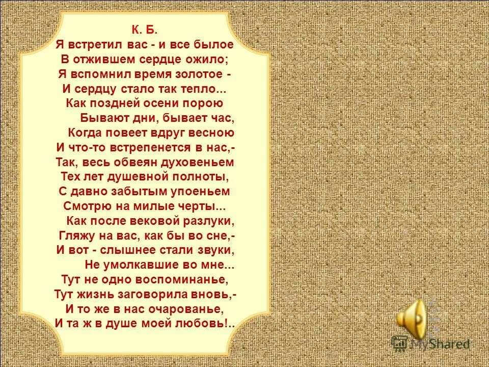 И все былое в отжившем сердце. КБ Тютчева. Стихотворение я встретил вас. Я встретил вас и всё былое. Стих я встретил вас и всё былое.