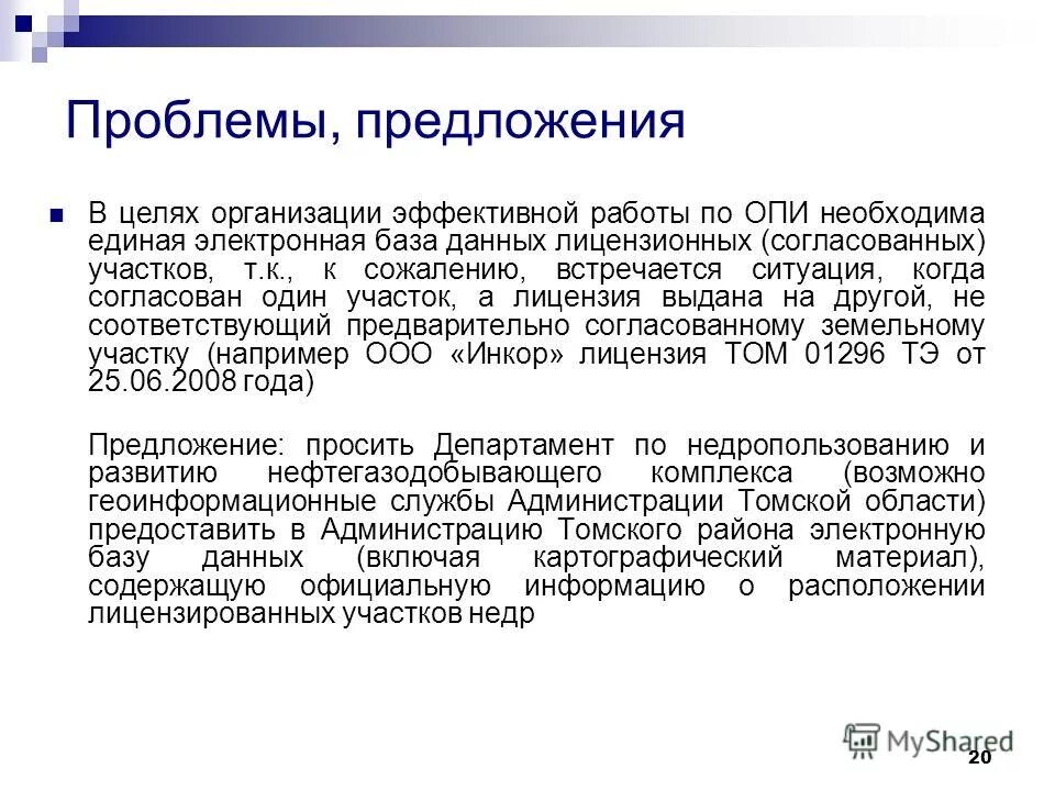 Комментирование объекта. Комментирования. Проблемы и предложения. Проблема недропользователей. Учимся формулировать предложения.