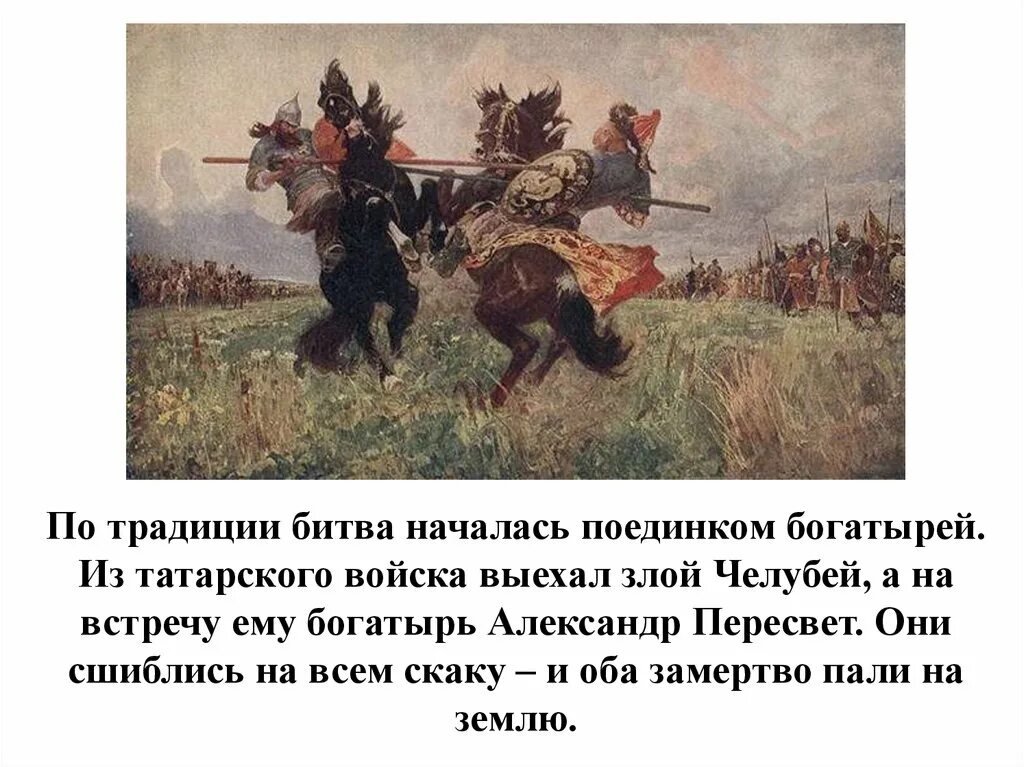 На поле куликовом краткое содержание. Пересвет и челубей куликовская битва. битва пересвета с челубеем на куликовом поле авилов. сражение пересвета и челубея на куликовом поле. михаил авилов «поединок на куликовом поле».
