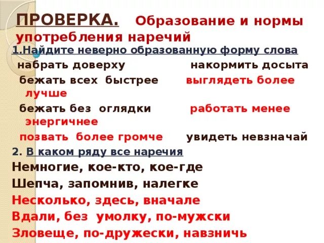 Нормы употребления наречий. Нормы употребления наречий в речи. Употребление наречий в тексте. Образование наречия досыта. 25 слов наречий