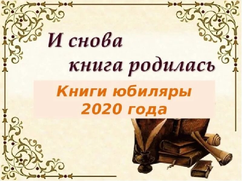 Писатели юбиляры сценарий. Юбилей книги. Книги юбиляры. Книжная выставка книги юбиляры. Книги юбиляры выставка в библиотеке.