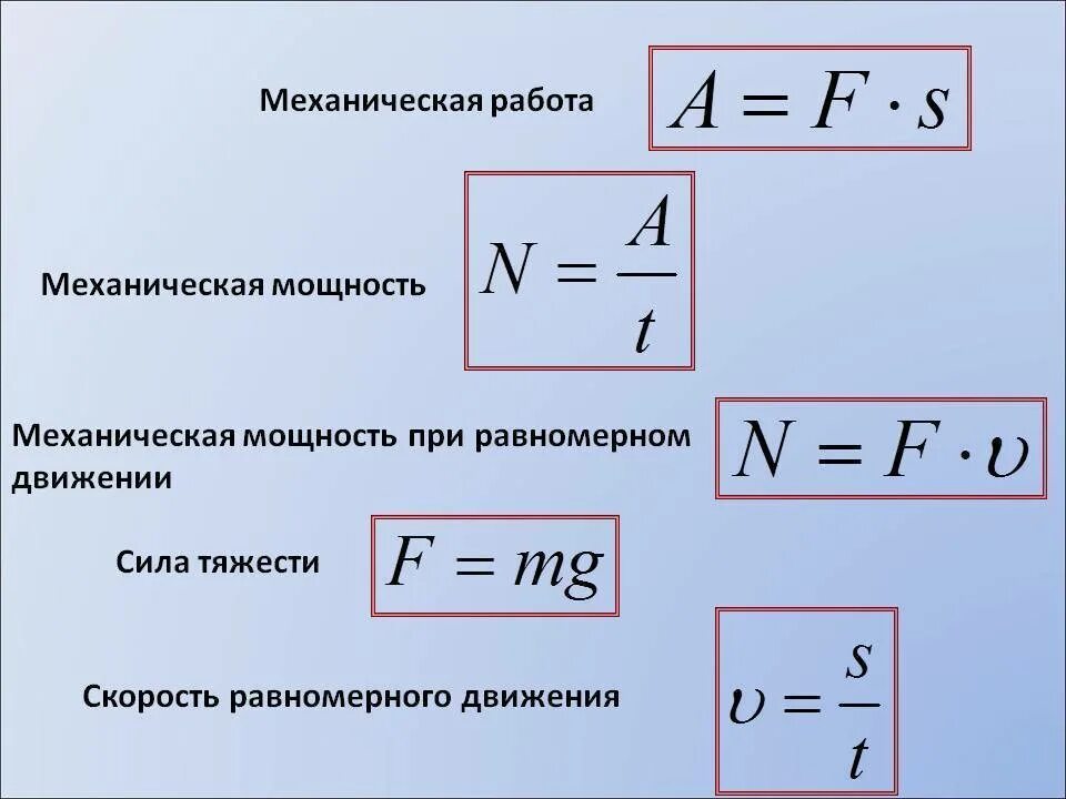 Мощность формула механика. Механическая работа и мощность формулы. формула работы в физике через мощность. механическая мощность формула. формула для расчета механической мощности.