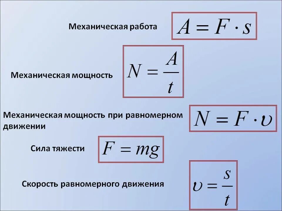 И т д мощность. Механическая мощность формула. Формула для расчета механической мощности. Как найти работу физика формула. Формула мощности через силу и скорость.