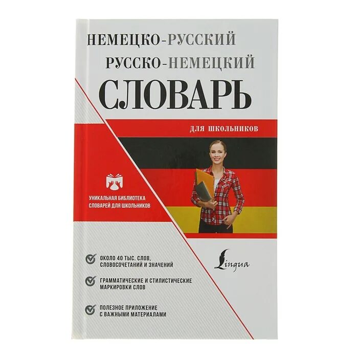 1000 немецких слов. Немецко-русский словарь для школьников. Словарь немецкого языка. Немецко-русский русско-немецкий словарь для школьников книга. Словарик русско немецкий и немецко русский для школьников.