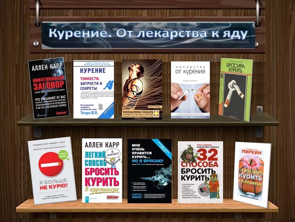 Книжная выставка о курении. Книги о вреде табака. Книга о вреде сигарет.