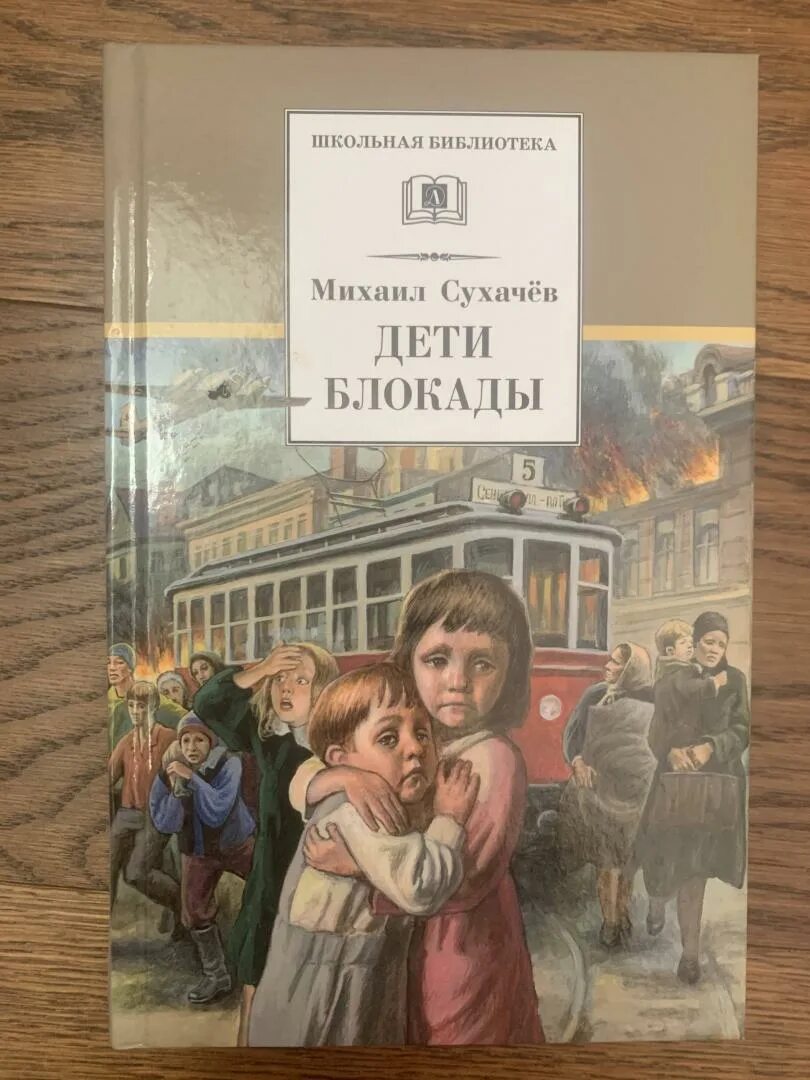 Дети блокады краткое. Книга дети блокады Сухачев. Презентация книги дети блокады Сухачев.