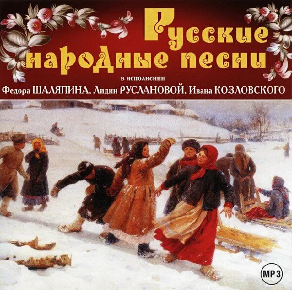 Народная песни альбом. Народные песни. Сборник русско народных песен. Сборник русских народных песен обложка. Обложка для русских народных песен.