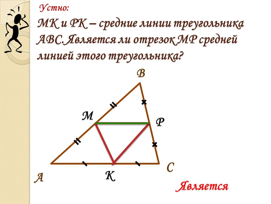 Как провести среднюю линию в треугольнике. Средняя линия треугольника. Средняя линия треугольника АВС. Три средние линии треугольника. Средняя линия треугольника p ABC.