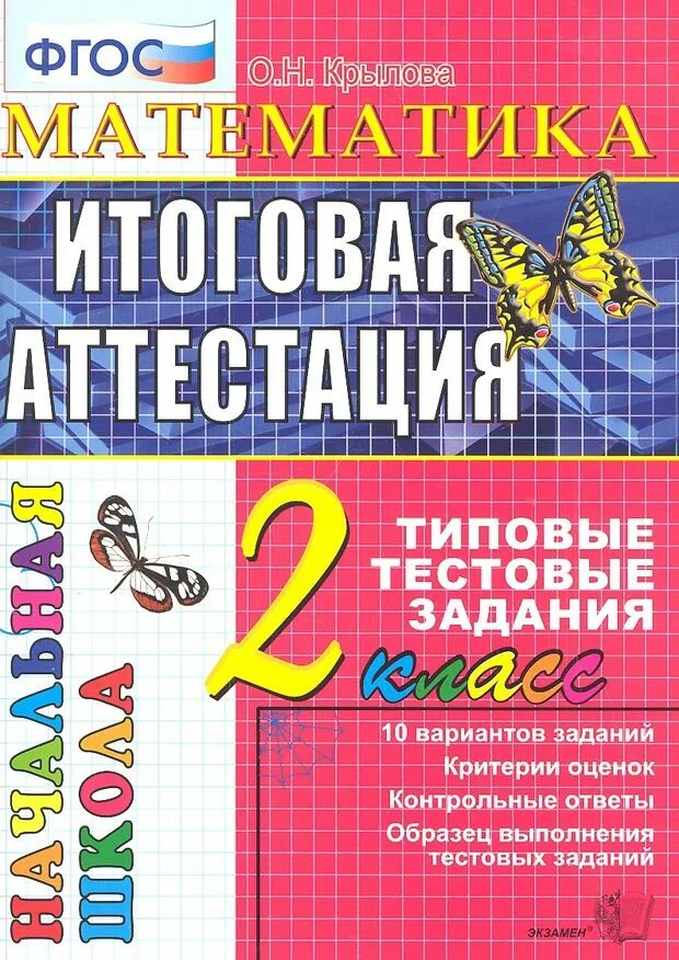 Итоговая аттестация фгос ответы. Аттестация 2 класс математика. Итоговая аттестация 4 класс литературное чтение. Итоговая аттестация за 2 класс математика Крылова. Литературное чтение 4 класс итоговая аттестация ФГОС.