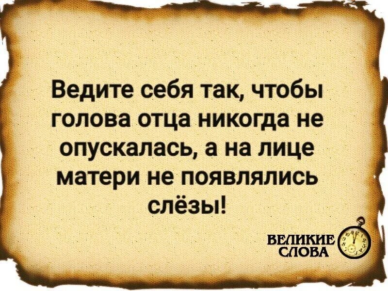 Я папу никогда не видела. Одни просят прощения наступив на ногу. Ведите себя так чтобы голова отца никогда не опускалась. Ведет себя так чтобы голова отца никогда. Сделай так чтобы голова отца никогда не.