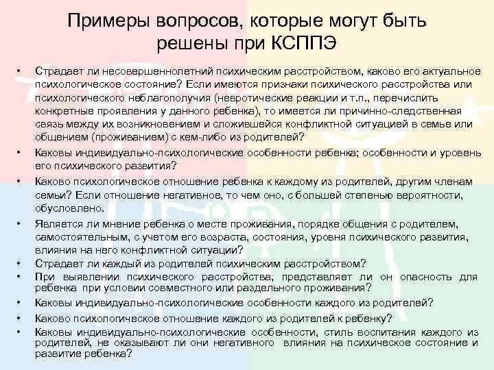 Комплексная судебная психолого-психиатрическая экспертиза. Вопросы психологической экспертизы по детям. Психолого-психологическая экспертиза. Психолого-психиатрическая экспертиза вопросы. Судебно психологическая экспертиза ребенку