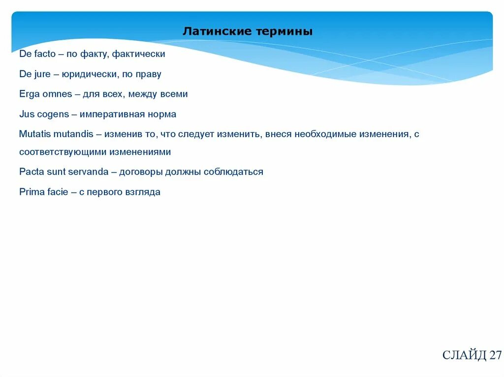 Дыхание латынь термин. Латинские юридические термины. Латинские правовые термины в современном праве. Правовые термины на латыни. Латинские юридические выражения.