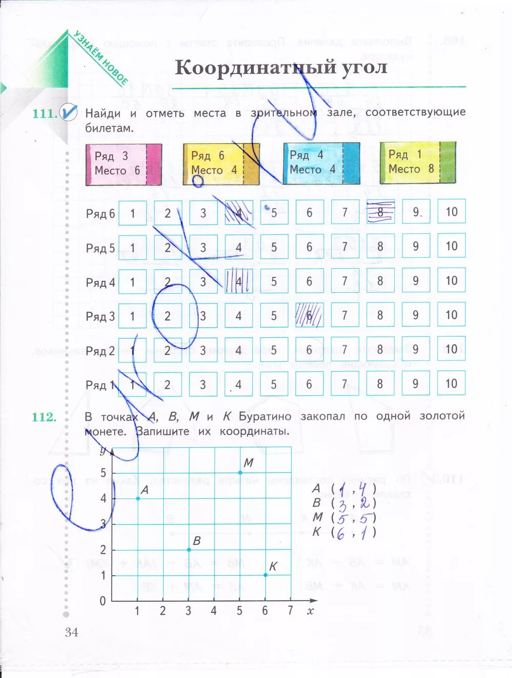 Рабочая тетрадь по математике 4 класса Рудинская. Рабочая тетрадь по математике Рудницкая 4 класс стр 34. 4 Класс рабочая тетрадь страница 34. Найди и отметь места в зрительном зале.