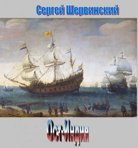 Слушать аудиокниги александры шервинской. Голландия ОСТ Индия.