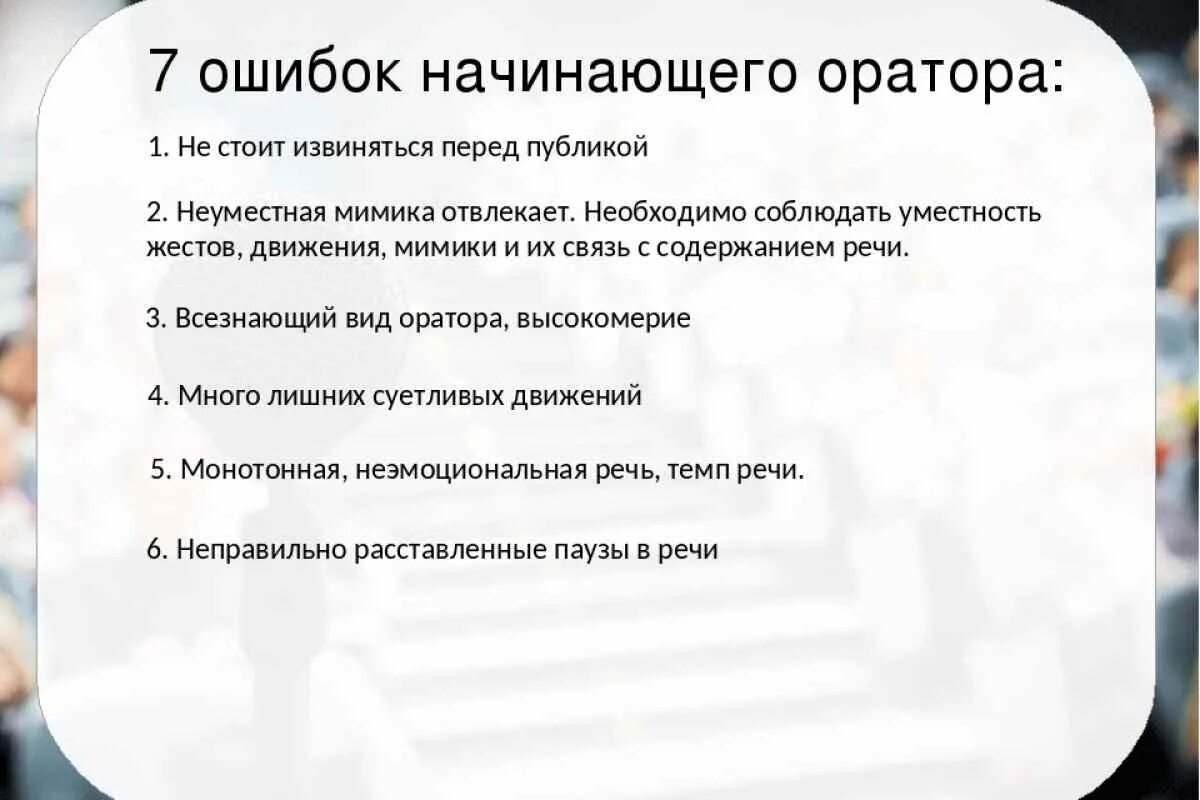 Ошибки публичного выступления. Ошибки в ораторской речи. Основные ошибки начинающего оратора. Навыки публичных выступлений.