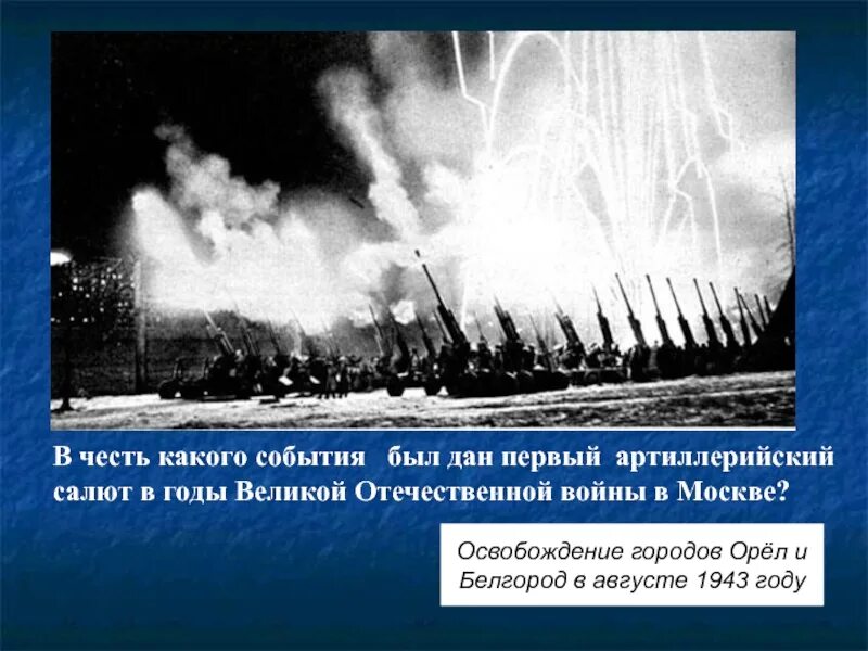 В честь освобождения каких городов был салют. Первый салют в москве 1943. артиллерийский салют 5 августа 1943. первый салют орел 5 августа 1943. первый артиллерийский салют в годы великой отечественной войны.