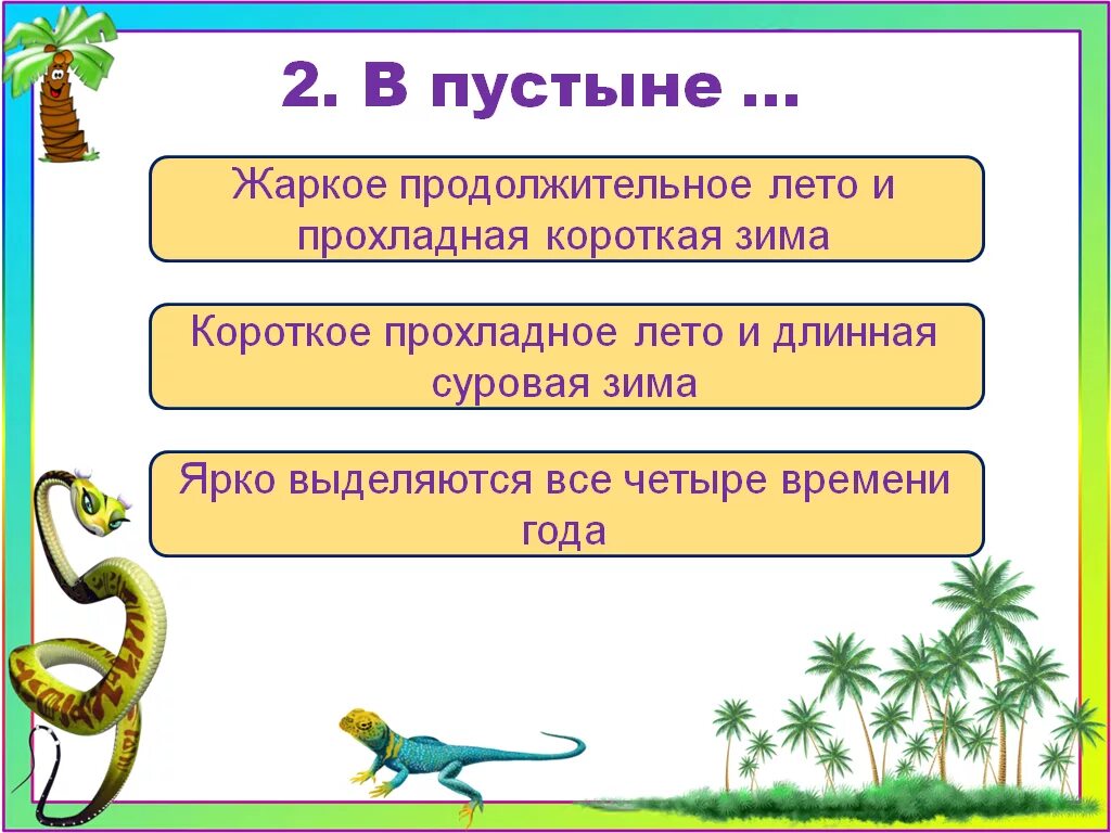 Тест пустыни 4 класс ответы. Тест пустыни 4 класс. Тест по пустыне вопросы. Тест по теме пустыня 4 класс. В пустыне жаркое продолжительное лето и прохладная короткая зима.