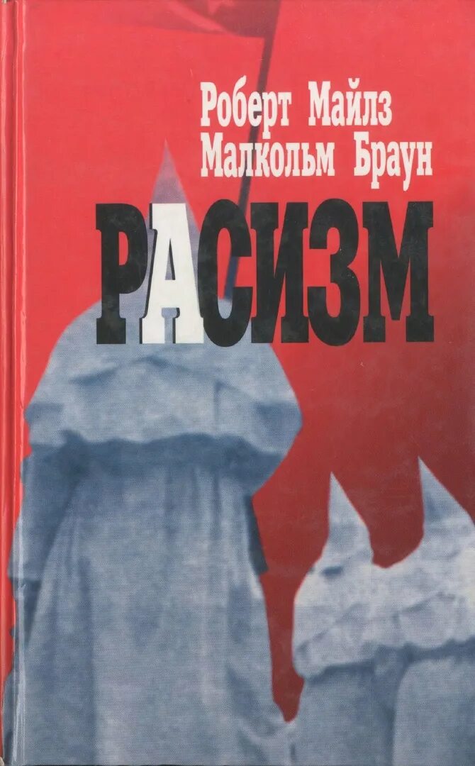 R miles. Книга про расизм. Расизм книги про расизм. Книги про расизм научные. Жанр книг про расизм.