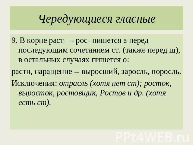 Почему пишут рос. Чередующиеся гласные в корне раст рос. Поросль слово исключение. Поросль правило написания. Рост расти правописание.