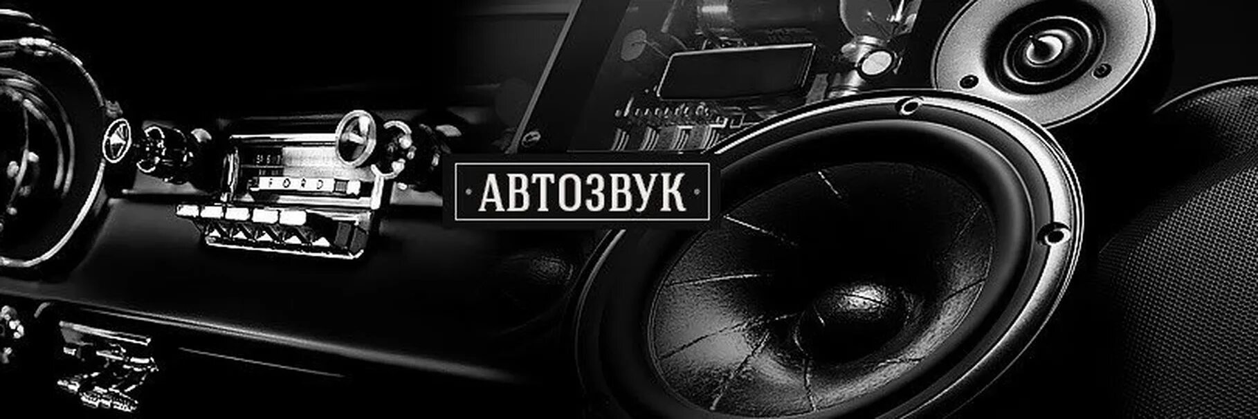 Музыка под басы. Автозвук. Автозвук баннер. Автозвук обложка. Автозвук динамики.