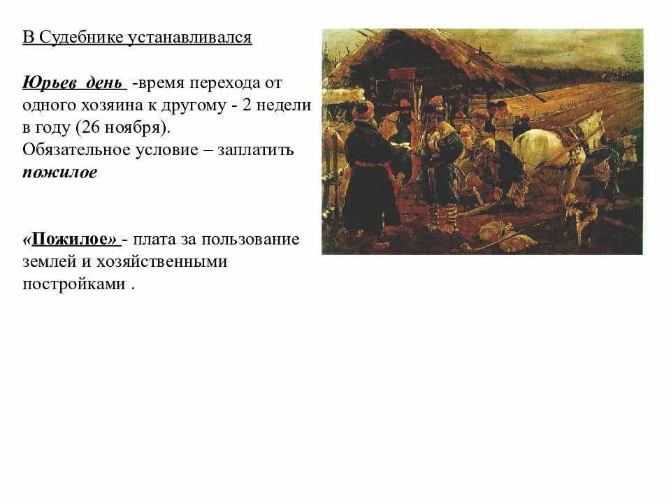 Юрьев день рассказ. Юрьев день. Юрьев день это в истории. «Юрьев день! Юрьев день!»,. Что такое Юрьев день в истории России.