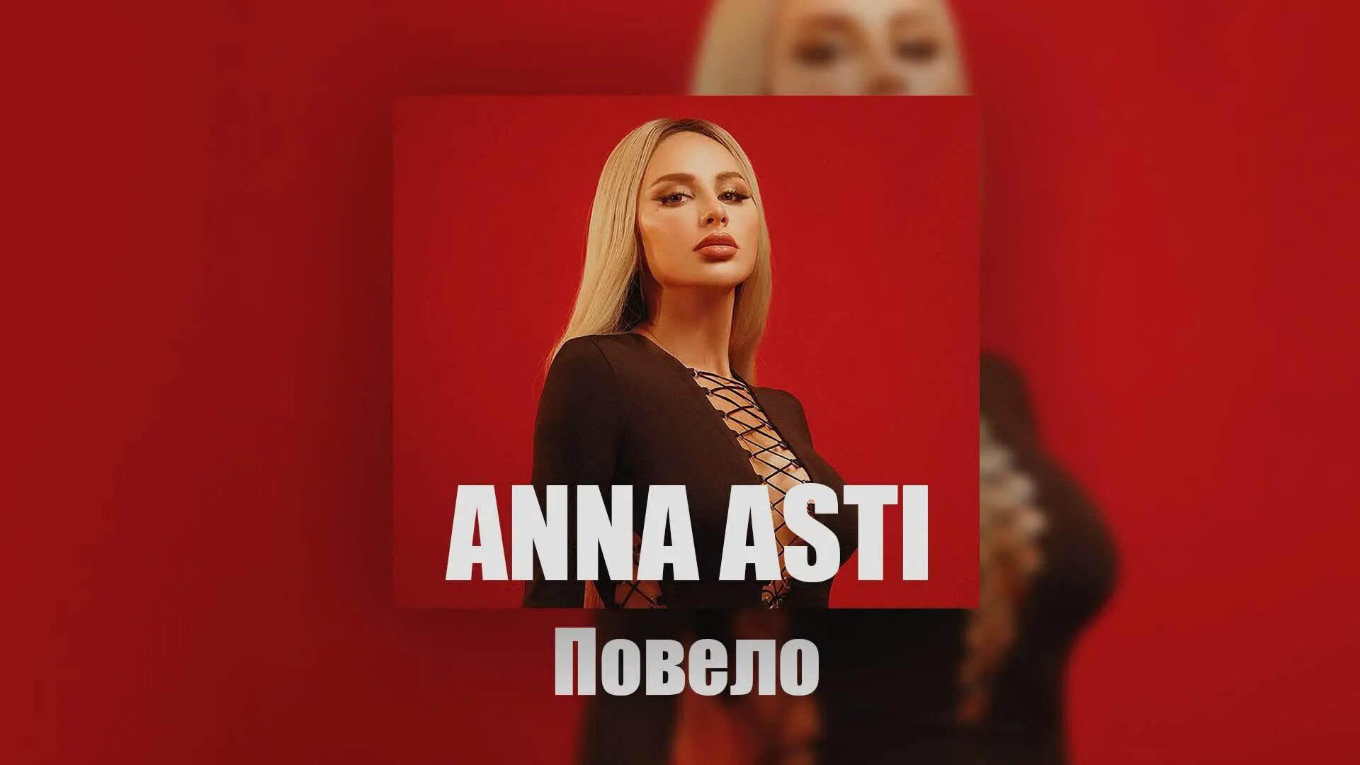 Asti повело текст. Повело Anna Asti. Anna Asti - затмила. Anna Asti альбом. Певица Асти повело.