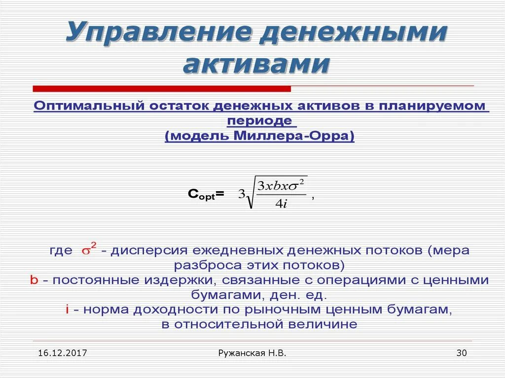 Модели управления денежными активами. Управление денежными активами предприятия презентация. Дисперсия денежного потока. Дисперсия денежного потока формула. Остатки денежных активов