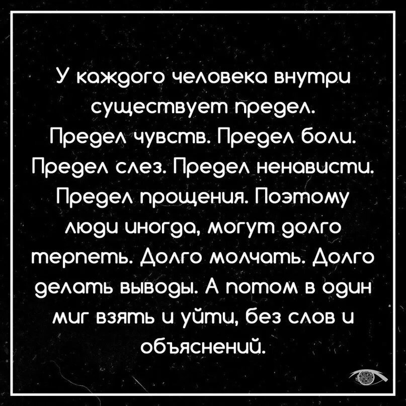 У каждого внутри существует предел. Существует предел чувств. У каждого человека существует предел предел чувств. У каждого человека есть предел предел чувств предел.