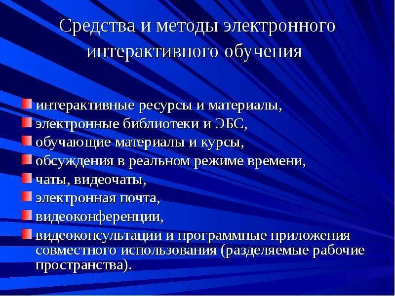 Цифровые методы обучения. Методы электронного обучения. Средства и методы электронного интерактивного обучения. Интерактивные инструменты электронного обучения.