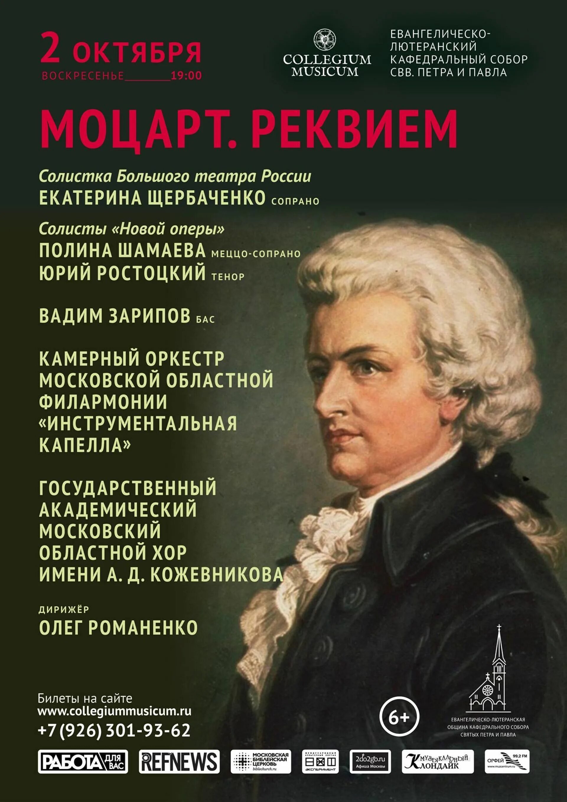 Моцарт. Реквием. Афиша Моцарт. Произведения Моцарта. Collegium Musicum Моцарт Реквием.