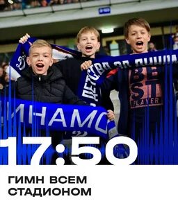 Гимн динамо