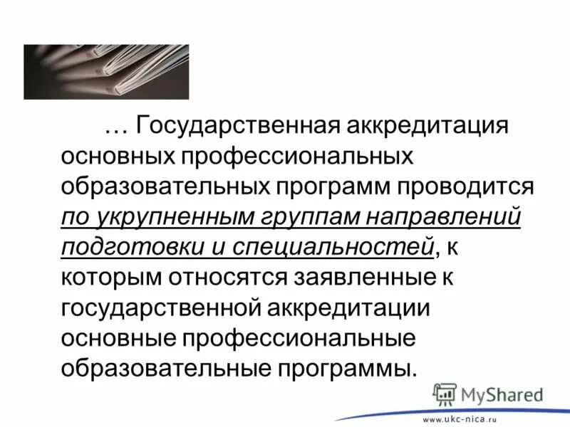 Аккредитация программ. Государственная аккредитация образовательного учреждения. Государственную аккредитацию основных образовательных программ. Государственную аккредитацию основных образовательных программ. Что такое профессиональные образовательные программы.