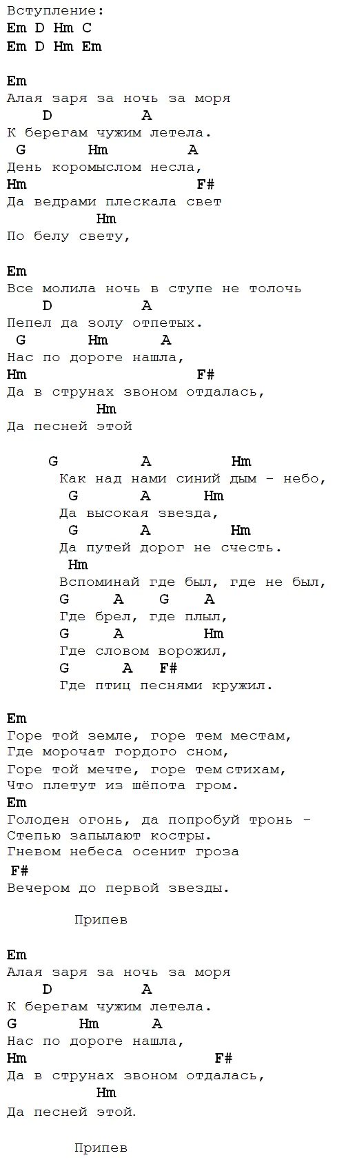 Аккорды песен. А закаты Алые аккорды. А закаты Алые аккорды для гитары. Аккорды песен для гитары. А закат был алый текст