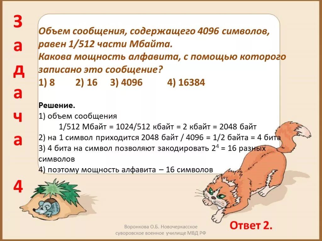 Мб части. Объём сообщения содержащего 4096 символов. Объем сообщения содержащего 4096 символов 1/512. Объём сообщения содержащего 4096 символов составил 1/512 часть Мбайта. Объём сообщения равен 4096 символов равен 1/512 части Мбайта.