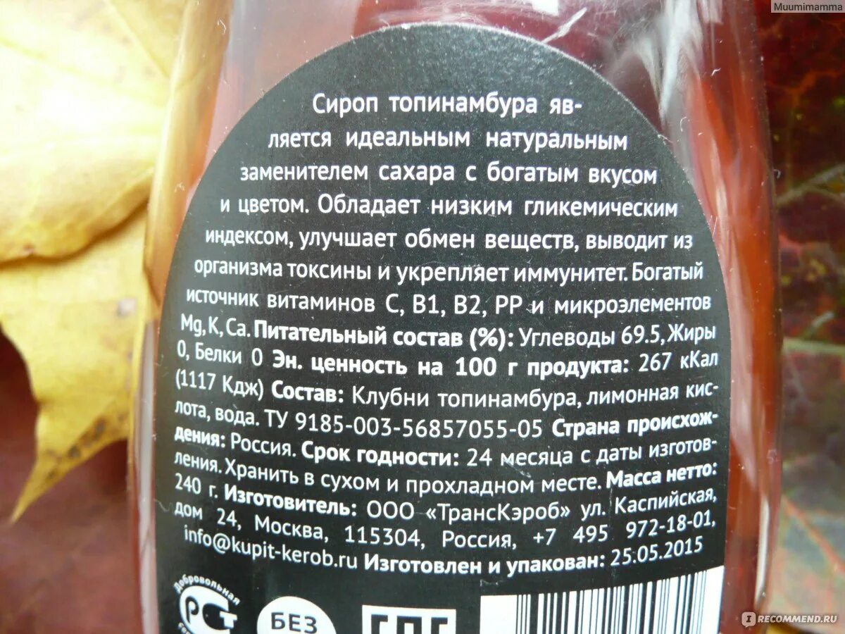 Пищевая ценность сиропа топинамбура. Сироп топинамбура этикетка состав. Сироп топинамбура состав. Заменитель сахара сироп топинамбура.